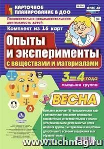 Познавательно-исследовательская деятельность детей. Опыты и эксперименты с веществами и материалами. Весна. Младшая группа (от 3 до 4 лет): комплект из 16 карт — интернет-магазин УчМаг