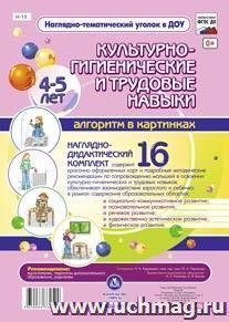Наглядно-дидактический комплект "Культурно-гигиенические и трудовые навыки"