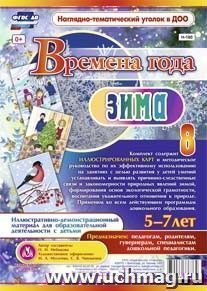 Времена года. Зима. Иллюстративно-демонстрационный материал для образовательной деятельности с детьми 5-7 лет: 8 красочно оформленных карт с методическим сопровождением