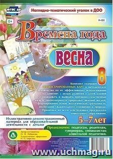 Времена года. Весна: Иллюстративно-демонстрационный материал для образовательной деятельности с детьми 5-7 лет