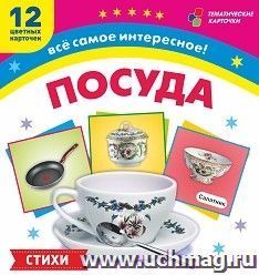 Посуда: 12 развивающих карточек с красочными картинками, стихами и загадками для занятий с детьми