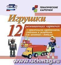 Игрушки: 12 развивающих карточек с красочными картинками, стихами и загадками для занятий с детьми