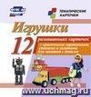 Игрушки: 12 развивающих карточек с красочными картинками, стихами и загадками для занятий с детьми
