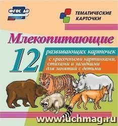 Млекопитающие: 12 развивающих карточек с красочными картинками, стихами и загадками для занятий с детьми — интернет-магазин УчМаг