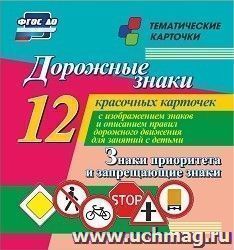Дорожные знаки. Знаки приоритета и запрещающие знаки: 12 красочных карточек с изображением знаков и правил дорожного движения для занятий с детьми