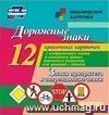 Дорожные знаки. Знаки приоритета и запрещающие знаки: 12 красочных карточек с изображением знаков и правил дорожного движения для занятий с детьми