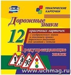 Дорожные знаки. Предупреждающие знаки: 12  красочных карточек с изображением знаков и описанием правил дорожного движения для занятий с детьми