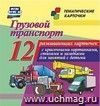 Грузовой транспорт: 12 развивающих карточек с красочными картинками, стихами и загадками для занятий с детьми
