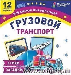Грузовой транспорт: 12 цветных карточек. Стихи загадки