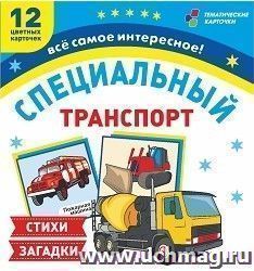 Специальный транспорт: 12 цветных карточек. Стихи и загадки