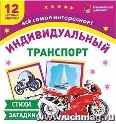 Транспорт индивидуального пользования: 12 цветных карточек. Стихи, загадки