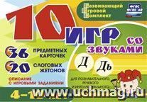 10 игр со звуками Д, Дь для познавательного, речевого и интеллектуального развития детей 4-10 лет: комплект из 36 предметных карточек и 20 жетонов в коробочке — интернет-магазин УчМаг