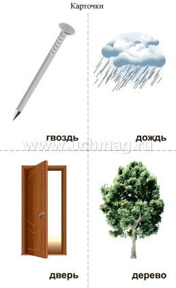 10 игр со звуками Д, Дь для познавательного, речевого и интеллектуального развития детей 4-10 лет: комплект из 36 предметных карточек и 20 жетонов в коробочке — интернет-магазин УчМаг