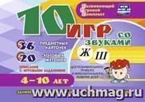 10 игр со звуками Ж, Ш для познавательного, речевого и интеллектуального развития детей 4-10 лет: комплект из 36 предметных карточек и 20 жетонов в коробочке