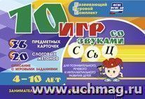 10 игр со звуками С, Сь, Ц для познавательного, речевого и интеллектуального развития детей 4-10 лет: комплект из 36 предметных карточек и 20 жетонов в коробочке