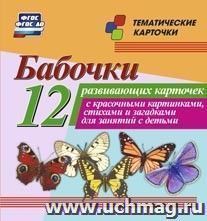 Бабочки: 12 развивающих карточек с красочными картинками, стихами и загадками для занятий с детьми