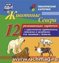 Животные севера: 12 развивающих карточек с красочными картинками, стихами и загадками для занятий с детьми — интернет-магазин УчМаг