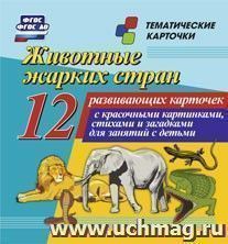 Животные жарких стран: 12 развивающих карточек с красочными картинками, стихами и загадками для занятий с детьми