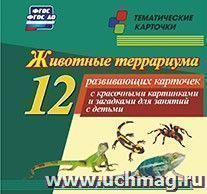 Животные террариума: 12 развивающих карточек с красочными картинками и загадками для занятий с детьми.