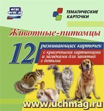 Животные-питомцы: 12 развивающих карточек с красочными картинками и загадками для занятий с детьми