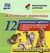 Животные-питомцы: 12 развивающих карточек с красочными картинками и загадками для занятий с детьми