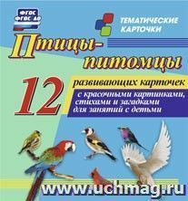 Птицы-питомцы: 12 развивающих карточек с красочными картинками, стихами и загадками для занятий с детьми