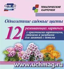 Однолетние садовые цветы: 12 развивающих карточек с красочными картинками, стихами и загадками для занятий с детьми