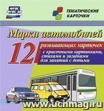 Марки автомобилей: 12 развивающих карточек с красочными картинками, стихами и загадками для занятий с детьми