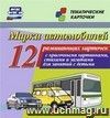 Марки автомобилей: 12 развивающих карточек с красочными картинками, стихами и загадками для занятий с детьми