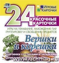 Вершки и корешки. Игры на узнавание, нахождение пар, группировку и обобщение предметов: 24 красочные карточки  со стихами и загадками, описание развивающих игр