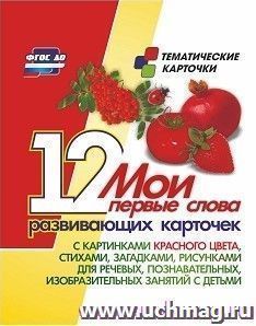 Мои первые слова: 12 развивающих карточек с картинками красного цвета, стихами, загадками, рисунками для речевых, познавательных, изобразительных занятий с детьми
