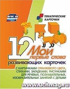 Мои первые слова: 12 развивающих карточек с картинками оранжевого цвета, стихами, загадками, рисунками для речевых, познавательных, изобразительных занятий с детьми