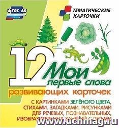 Мои первые слова. 12 развивающих карточек с картинками зеленого цвета, стихами, загадками, рисунками для речевых, познавательных, изобразительных занятий с детьми