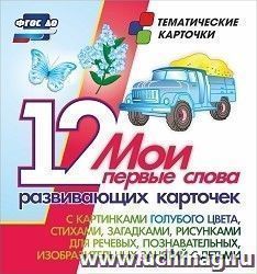 Мои первые слова. 12 развивающих карточек с картинками голубого цвета, стихами, загадками, рисунками для речевых, познавательных, изобразительных занятий с детьми
