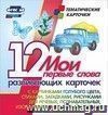 Мои первые слова. 12 развивающих карточек с картинками голубого цвета, стихами, загадками, рисунками для речевых, познавательных, изобразительных занятий с детьми
