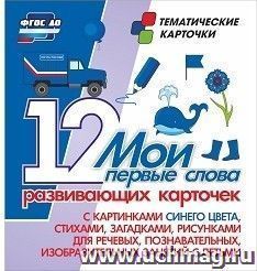 Мои первые слова. 12 развивающих карточек с картинками синего цвета, стихами, загадками, рисунками для речевых, познавательных, изобразительных занятий с детьми
