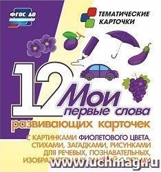 Мои первые слова. 12 развивающих карточек с картинками фиолетового цвета, стихами, загадками, рисунками для речевых, познавательных, изобразтельных занятий с детьми