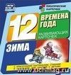 Времена года. Зима. Развивающие карточки