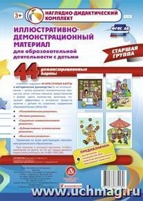 Иллюстративно-демонстрационный материал для образовательной деятельности с детьми. Старшая группа. Демонстрационные карты: 44 красочные карты