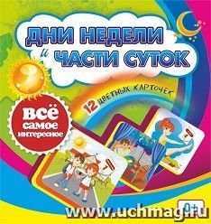 Дни недели и части суток: 12 цветных карточек