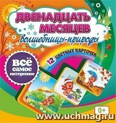 Двенадцать месяцев Волшебницы-природы: 12 красочных карточек