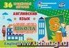 Английский язык. Школа. Школьные принадлежности: 36 предметных карточек, инструкция с играми