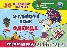 Английский язык. Одежда: 36 предметных карточек, инструкция с играми