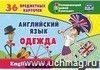 Английский язык. Одежда: 36 предметных карточек, инструкция с играми