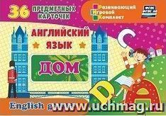 Английский язык. Дом: 36 предметных карточек, инструкция с играми