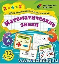 Математические знаки. Для развивающих занятий с детьми: 12 карточек