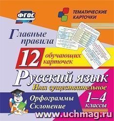 Главные правила. Русский язык. Имя существительное. 1-4 классы: Орфограммы. Склонение. 12 обучающих карточек