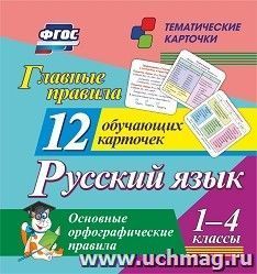 Главные правила. Русский язык. Основные орфографические правила: 1-4 классы. 12 обучающих карточек
