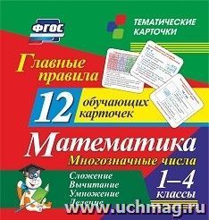 Главные правила. Математика. Многозначные числа. Сложение, вычитание, умножение, деление: 1-4 классы. 12 обучающих карточек