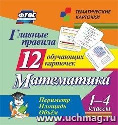 Главные правила. Математика. Периметр. Площадь. Объем: 1-4 классы. 12 обучающих карточек